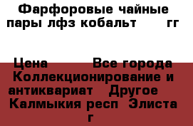 Фарфоровые чайные пары лфз кобальт 70-89гг › Цена ­ 750 - Все города Коллекционирование и антиквариат » Другое   . Калмыкия респ.,Элиста г.